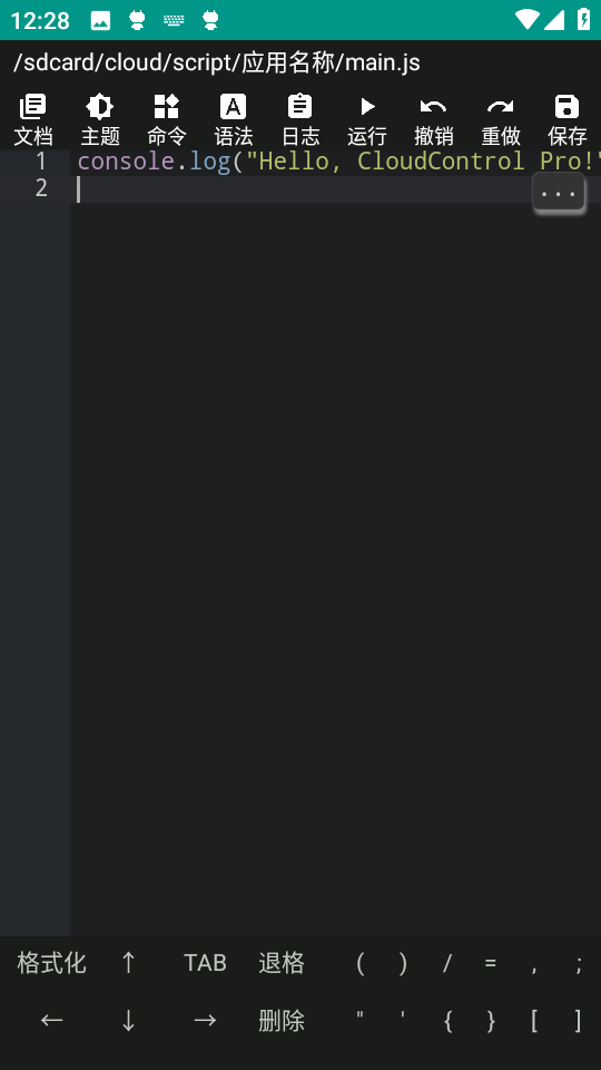 这个移动端代码编辑器提供了一个智能开发环境,支持自动补全、语法检查、实时日志、错误追踪等功能,让你在手机或平板上也能高效开发和调试脚本。